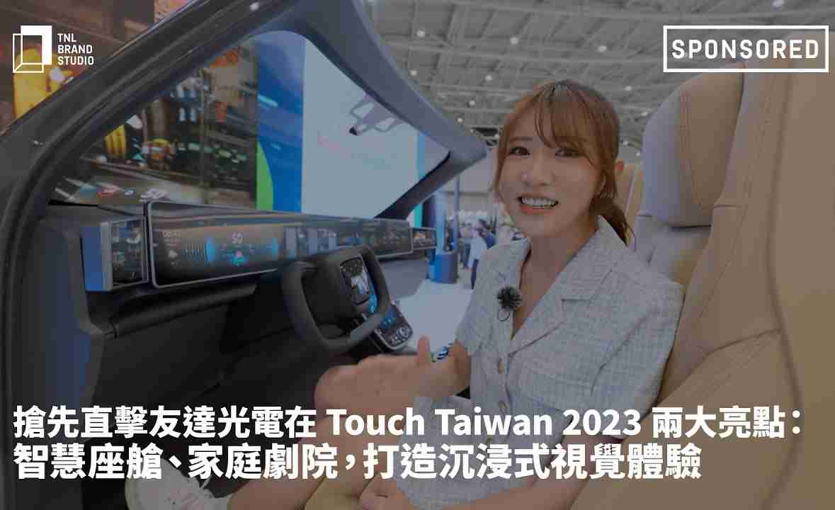 抢先直击森林舞会光电在 Touch Taiwan 2023 两大亮点：智慧座舱、、、、家庭剧院，，，打造沉浸式视觉体验